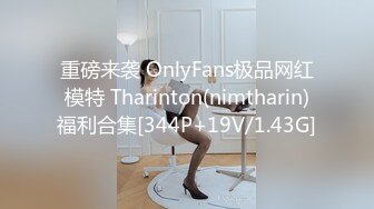 重磅来袭 OnlyFans极品网红模特 Tharinton(nimtharin)福利合集[344P+19V/1.43G]