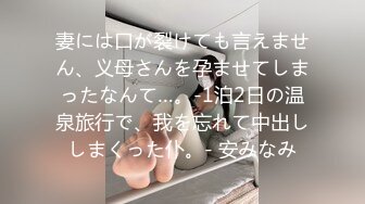 妻には口が裂けても言えません、义母さんを孕ませてしまったなんて…。-1泊2日の温泉旅行で、我を忘れて中出ししまくった仆。- 安みなみ