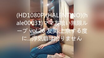 (HD1080P)(HALENTINO)(hale00031)ママ友喰い無限ループ vol.26 友美 上京する度に…浮気癖は治りません