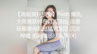 【高能美妖预警】Pooh 爆乳大屌美妖付费订阅流出 淫靡妖圈爆肏后庭猛男羞涩 沉沦榨精 前列腺地狱高潮 (4)