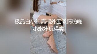 极品白小纯高端外围激情啪啪小嫩妹玩得爽