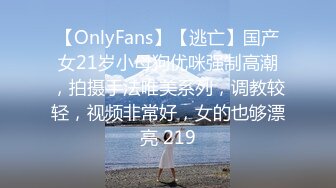 【OnlyFans】【逃亡】国产女21岁小母狗优咪强制高潮，拍摄手法唯美系列，调教较轻，视频非常好，女的也够漂亮 219