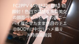 FC2PPV 4494822 【無】初顔射！色白で清楚な黒髪美女の顔面ベトベト♡その後ニーハイ履かせたまま色白のドエロBODYに中出しハメ撮り♡※特典高画質