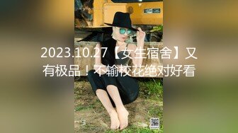 2023.10.27【女生宿舍】又有极品！不输校花绝对好看