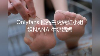 Onlyfans 極品白虎網紅小姐姐NANA 牛奶媽媽