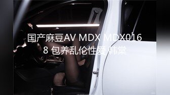 国产麻豆AV MDX MDX0168 包养乱伦性爱 韩棠