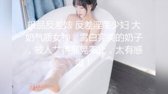 国产麻豆AV MSD MSD048 人妻肉便器 欧妮