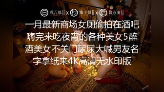 《最新震撼✿高价购得》新维拉舞团顶流丰腴性感御姐【冰妍】加密特超级版，赤裸裸露逼露奶情趣劲曲艳舞挑逗，超级诱惑