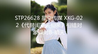 STP26628 星空传媒 XKG-022《代替闺蜜去相亲》相错对象操对B-晴天