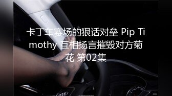 卡丁车赛场的狠话对垒 Pip Timothy 互相扬言摧毁对方菊花 第02集