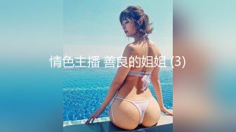 大屌富二代『上海大少爷』最强约炮私拍虐操19岁E奶极品女大学生性瘾母狗 完美女友情趣Cos