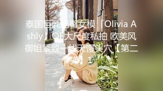 泰国巨乳肥臀女模「Olivia Ashly」OF大尺度私拍 欧美风御姐紧致一线天馒头穴【第二弹】1