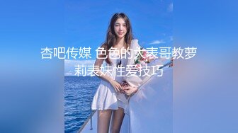 杏吧传媒 色色的大表哥教萝莉表妹性爱技巧