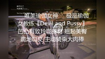 ❤️唯美瑜伽女神❤️极品瑜伽女教练〖Devil and Pussy〗凹凸有致玲珑身材 翘起美臀跪地口交 主动骑乘大肉棒