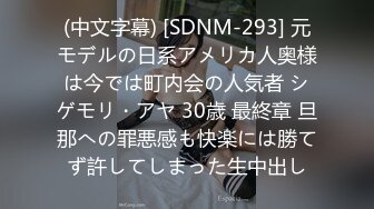 (中文字幕) [SDNM-293] 元モデルの日系アメリカ人奥様は今では町内会の人気者 シゲモリ・アヤ 30歳 最終章 旦那への罪悪感も快楽には勝てず許してしまった生中出し