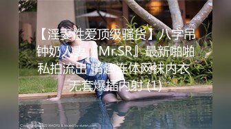 【淫妻性爱顶级骚货】八字吊钟奶人妻『Mr.SR』最新啪啪私拍流出 情趣连体网袜内衣 无套爆插内射 (1)