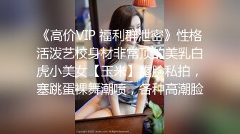 《高价VIP 福利群泄密》性格活泼艺校身材非常顶的美乳白虎小美女【玉米】露脸私拍，塞跳蛋裸舞潮喷，各种高潮脸