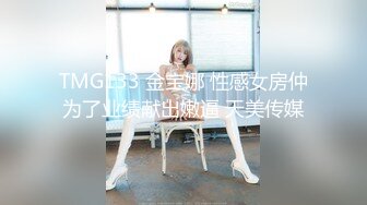 TMG133 金宝娜 性感女房仲为了业绩献出嫩逼 天美传媒