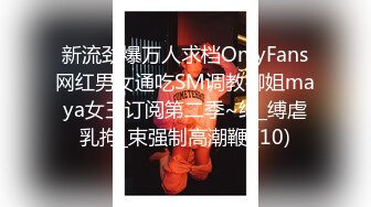 新流劲爆万人求档OnlyFans网红男女通吃SM调教御姐maya女王订阅第二季~绳_缚虐乳拘_束强制高潮鞭 (10)