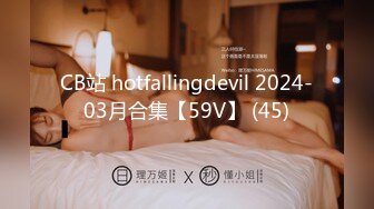 CB站 hotfallingdevil 2024-03月合集【59V】 (45)