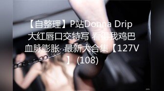 【自整理】P站Donna Drip  大红唇口交特写 看得我鸡巴血脉膨胀  最新大合集【127V】 (108)