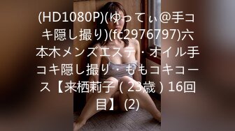 [2DF2]私密保健会所《女子养生spa》偷拍两个男技师为富态姐服务全身推油阴部乳房按摩还一边唠嗑_ [BT种子]