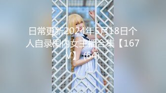 日常更新2024年5月18日个人自录国内女主播合集【167V】 (64)