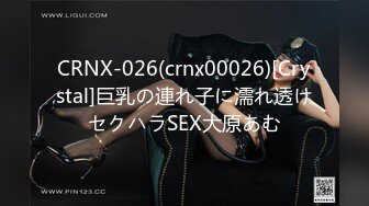 CRNX-026(crnx00026)[Crystal]巨乳の連れ子に濡れ透けセクハラSEX大原あむ