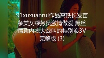 91xuxuanrui作品高铁长发苗条美女乘务员激情做爱 黑丝情趣内衣大战叫的特别浪3V完整版 (3)