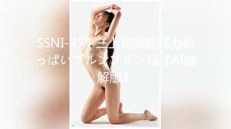 SSNI-254 三上悠亜超弾力おっぱいブルンブルン揺【AI破解版】