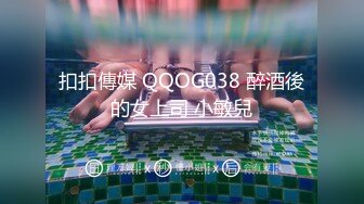 扣扣傳媒 QQOG038 醉酒後的女上司 小敏兒