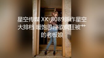 星空传媒 XK-8089新作星空大排档 暖饱思淫欲疯狂被艹的老板娘