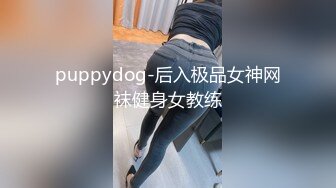 puppydog-后入极品女神网袜健身女教练