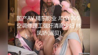 国产AV 精东影业 JDSY005 空调修理工强奸清高少妇 林凤娇(瑶贝)