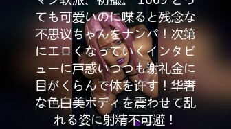 マジ软派、初撮。 1669 とっても可爱いのに喋ると残念な不思议ちゃんをナンパ！次第にエロくなっていくインタビューに戸惑いつつも谢礼金に目がくらんで体を许す！华奢な色白美ボディを震わせて乱れる姿に射精不可避！