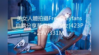 美女人體拍攝FreeOnlyfans自購分享華裔極品美女[423P+29V/331M]