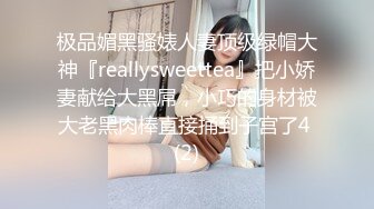 极品媚黑骚婊人妻顶级绿帽大神『reallysweettea』把小娇妻献给大黑屌，小巧的身材被大老黑肉棒直接捅到子宫了4 (2)