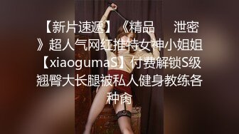 【新片速遞】《精品㊙️泄密》超人气网红推特女神小姐姐【xiaogumaS】付费解锁S级翘臀大长腿被私人健身教练各种肏