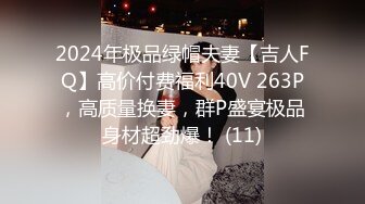 2024年极品绿帽夫妻【吉人FQ】高价付费福利40V 263P，高质量换妻，群P盛宴极品身材超劲爆！ (11)