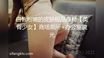 白皙粉嫩的皮肤极品身材【美臀少女】商场厕所+办公室脱光