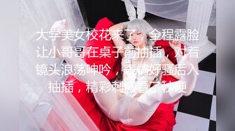 【真实搭讪带回家】高颜值漂亮18岁白虎妹纸待开发 无套抽插嫩穴 极品美乳颜射 淫语浪叫“使劲插我”