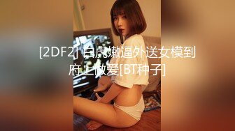 [2DF2] 白虎嫩逼外送女模到府上做爱[BT种子]