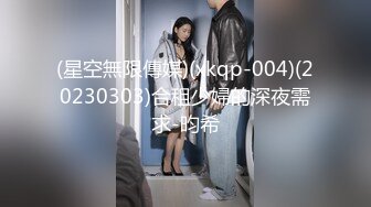 (星空無限傳媒)(xkqp-004)(20230303)合租少婦的深夜需求-昀希