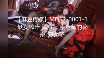 ☆稀缺资源☆★猎奇精品，高能预警！推特山东6W粉丝人气T【兮兮】露脸VIP自拍福利，能口能玩能肏多种花样，被特殊癖好老板各种肏 (11)