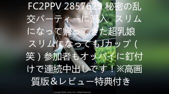 FC2PPV 2857629 秘密の乱交パーティーに潜入㊾スリムになって帰ってきた超乳娘♥スリムになってもJカップ（笑）参加者もオッパイに釘付けで連続中出しです！※高画質版＆レビュー特典付き♪