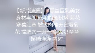 【新片速遞】   黑丝巨乳美女 身材丰腴 无毛鲍鱼粉嫩 菊花塞着肛塞 被大肉棒无套爆菊花 操肥穴一开一合 大奶哗哗 娇喘连连 内射 