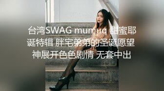 台湾SWAG mumuq 甜蜜耶诞特辑 胖宅弟弟的圣诞愿望 神展开色色剧情 无套中出