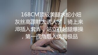    168CM顶级美腿水蛇小妞灰丝高跟鞋太诱人了，骑上来JB插入套弄，站立扛起腿爆操，第一视角后入美臀极品