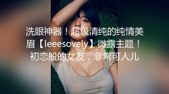 洗眼神器！超级清纯的纯情美眉【leeesovely】微露主题！初恋般的女友，非常可人儿