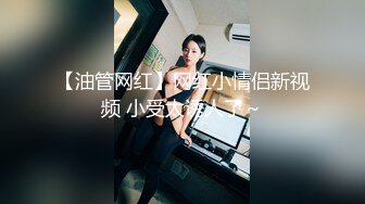 【油管网红】网红小情侣新视频 小受太诱人了～